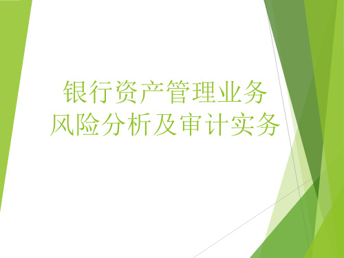 商业银行资产管理业务风险分析及审计实务