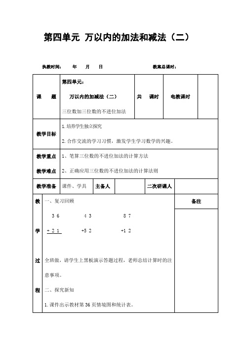 人教版三年级数学上册第四单元《万以内的加法和减法二》精品教案教学设计小学优秀公开课15