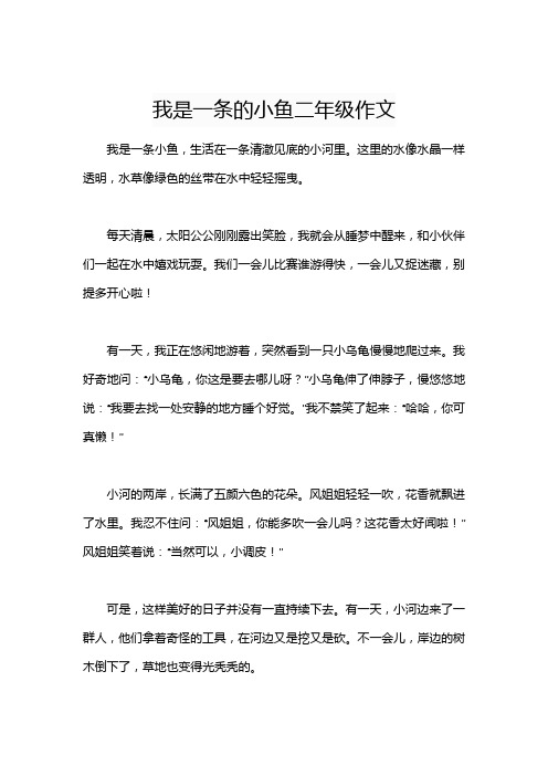 我是一条的小鱼二年级作文