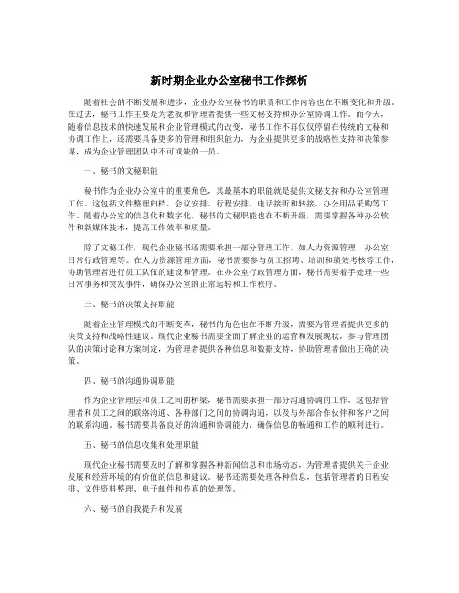 新时期企业办公室秘书工作探析