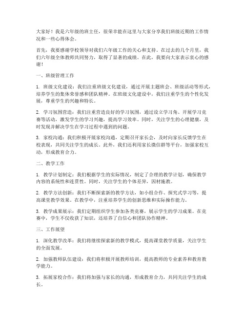 小学六年级教师会议发言稿