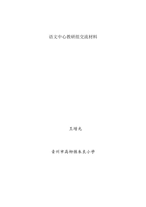 朱良小学语文中心教研组交流材料