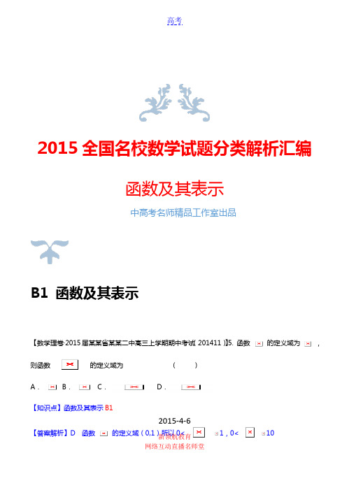 2015全国名校数学试题分类解析汇编：A3 函数及其表示