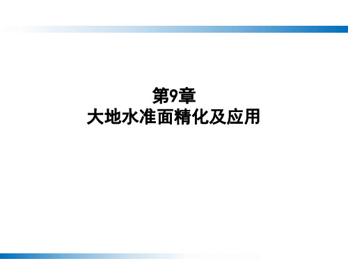 第9章 大地水准面精化及应用