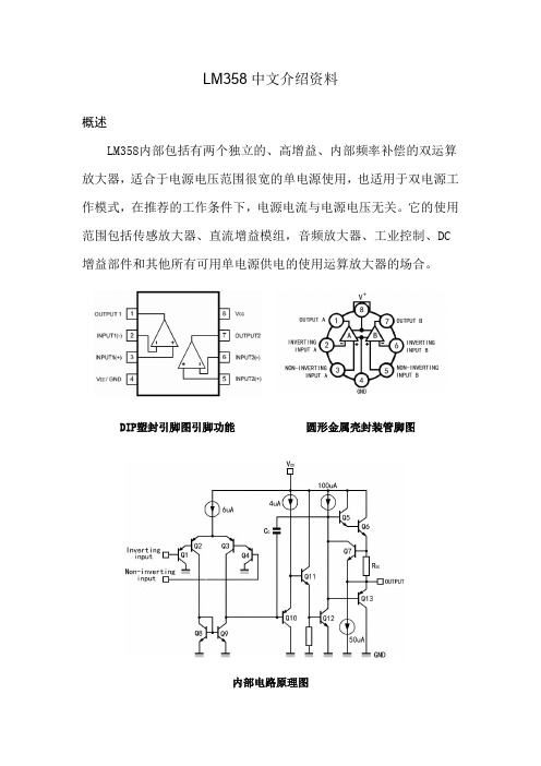 LM358中文介绍资料