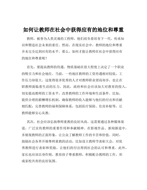 如何让教师在社会中获得应有的地位和尊重