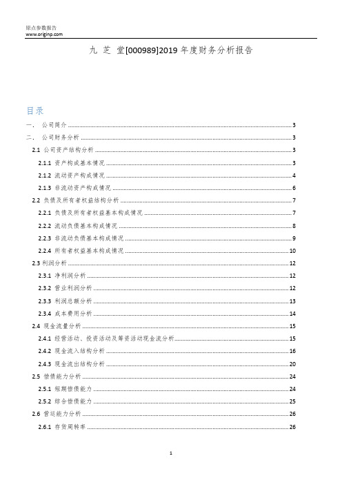 九芝堂2019年度财务分析报告