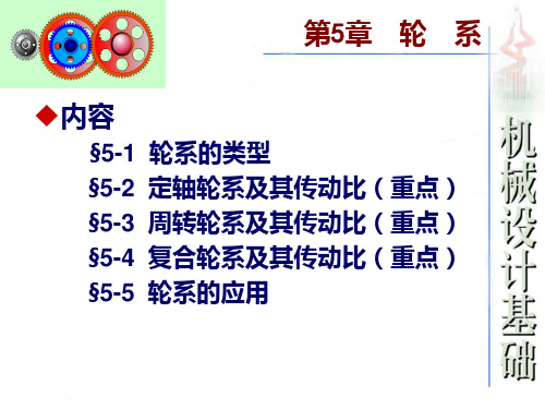 行星轮系及其传动比详解PPT课件