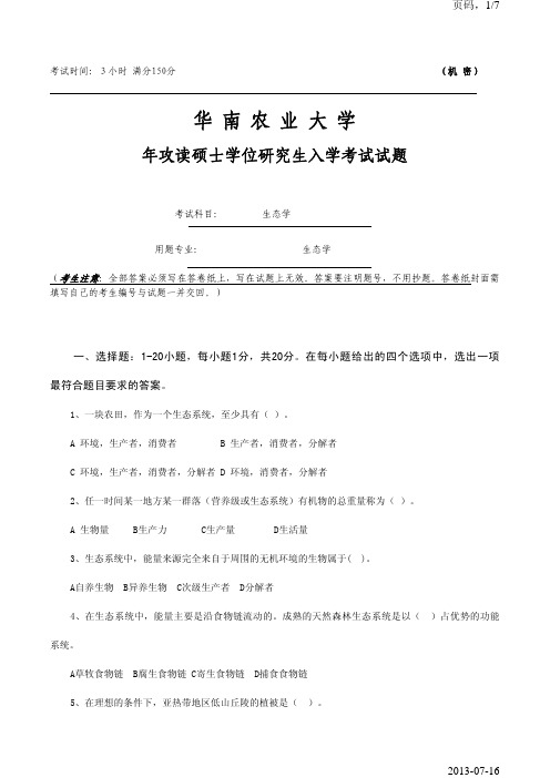 华南农业大学生态学2008年考研真题考研试题