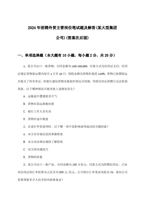 外贸主管岗位招聘笔试题及解答(某大型集团公司)2024年