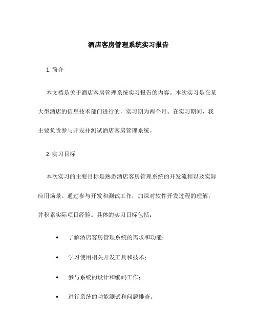 酒店客房管理系统实习报告