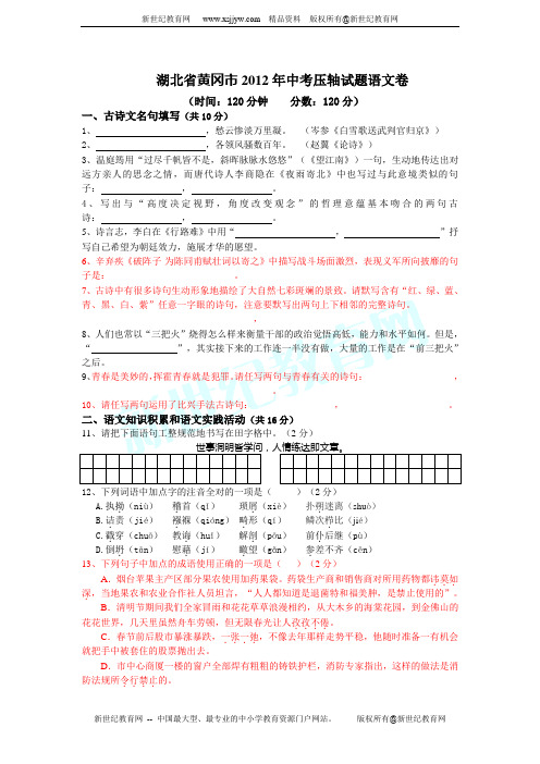 湖北省黄冈市2012年中考压轴试题语文卷