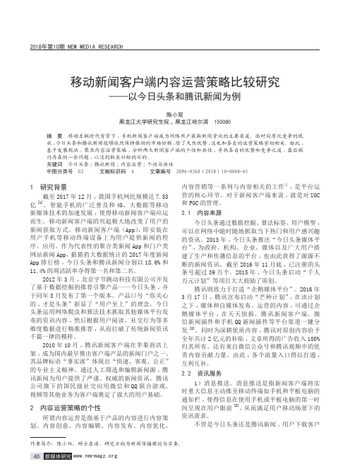 移动新闻客户端内容运营策略比较研究——以今日头条和腾讯新闻为例