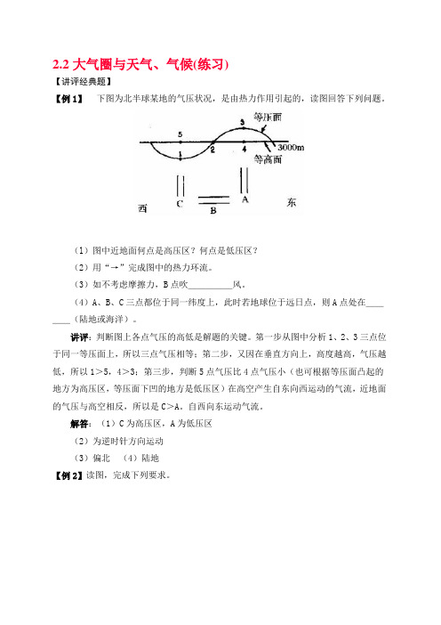 高中地理必修一典型例题精讲与课时精练22大气圈与天气气候(练习)