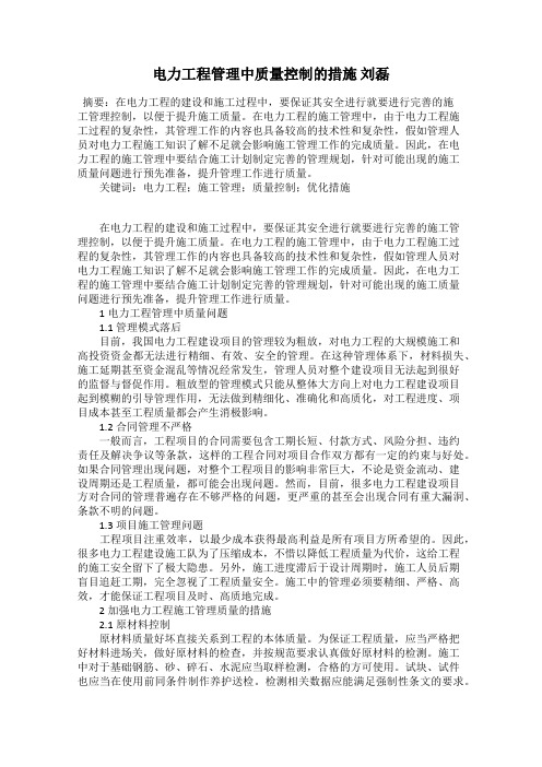 电力工程管理中质量控制的措施 刘磊