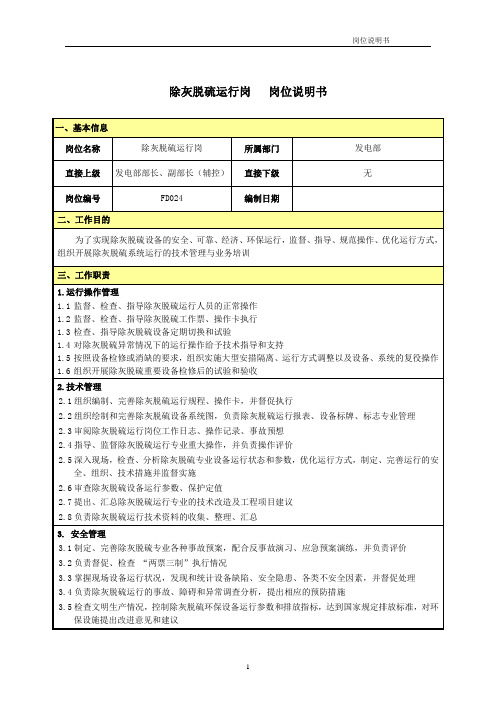 岗位说明书-除灰脱硫运行岗