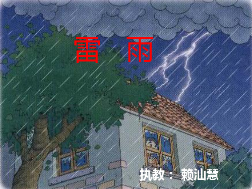 人教版小学语文二年级《雷雨》PPT课件