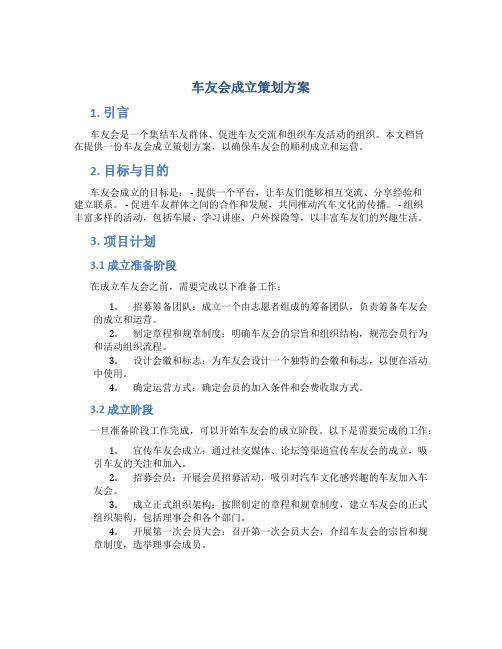 车友会成立策划方案