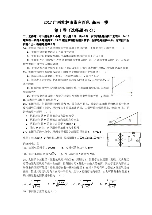 2017年高考桂林市崇左百色 高三一模