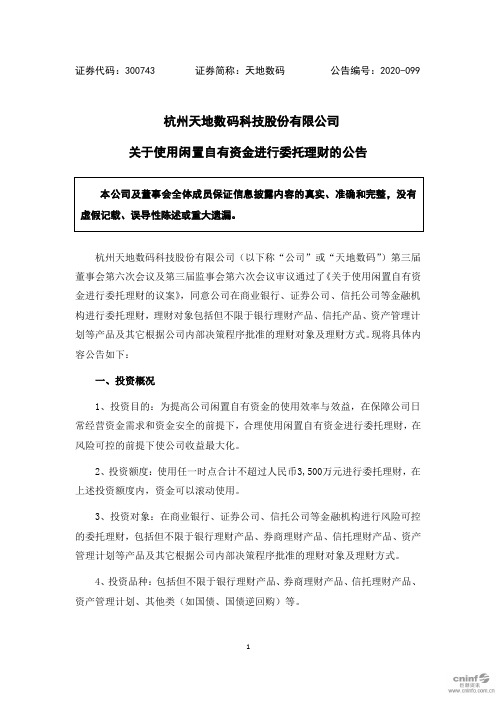 天地数码：关于使用闲置自有资金进行委托理财的公告