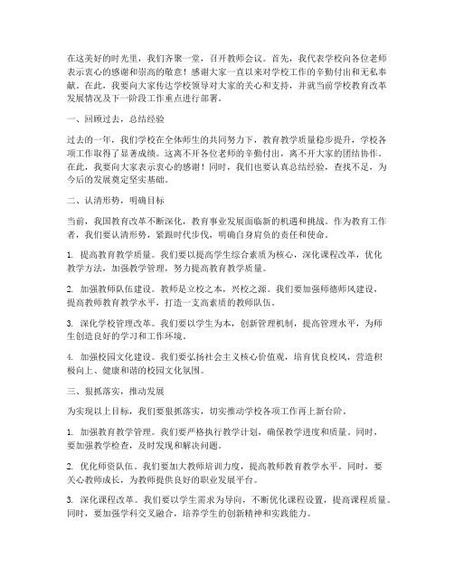 校长在教师会议上的发言稿