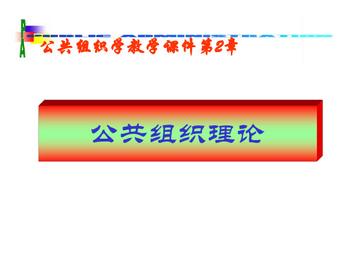 02公共组织理论