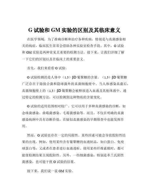 G试验和GM实验的区别及其临床意义