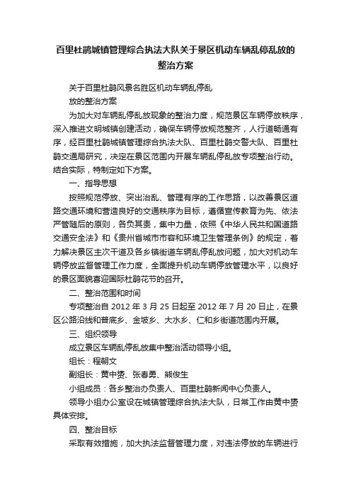 百里杜鹃城镇管理综合执法大队关于景区机动车辆乱停乱放的整治方案