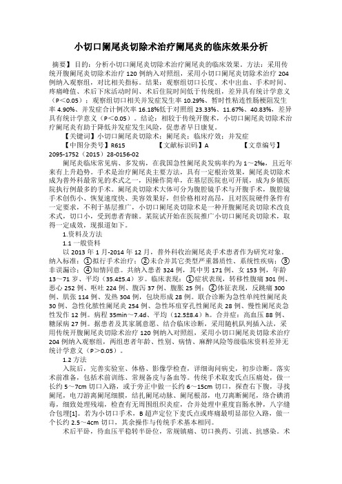 小切口阑尾炎切除术治疗阑尾炎的临床效果分析