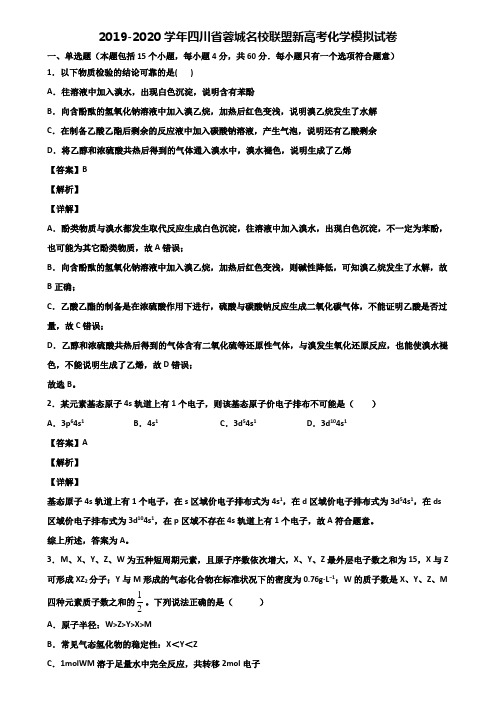 2019-2020学年四川省蓉城名校联盟新高考化学模拟试卷含解析