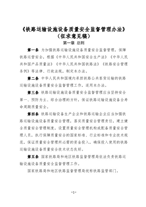 《铁路运输设施设备质量安全监督管理办法》(征求意见稿)