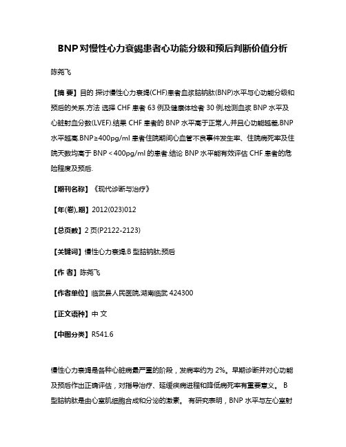 BNP对慢性心力衰竭患者心功能分级和预后判断价值分析