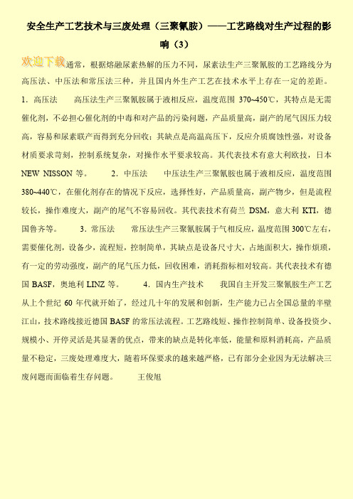 安全生产工艺技术与三废处理(三聚氰胺)——工艺路线对生产过程的影响(3)