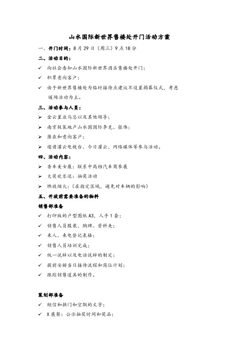 山水国际售楼处开门活动方案