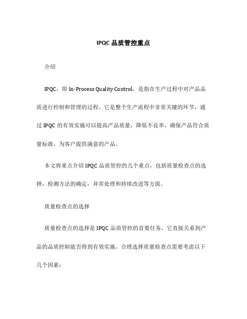 IPQC品质管控重点