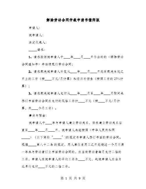 解除劳动合同仲裁申请书律师版(六篇)