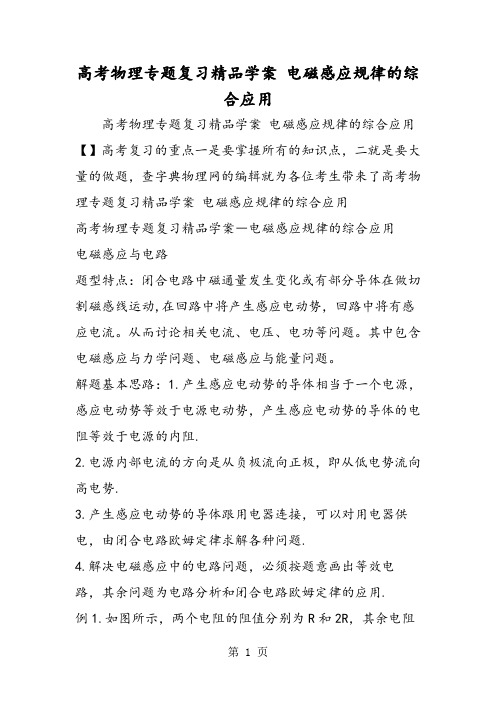 高考物理专题复习精品学案 电磁感应规律的综合应用-word