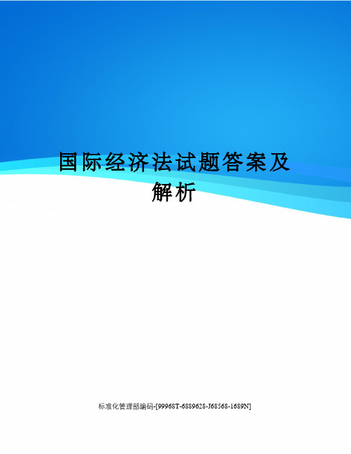 国际经济法试题答案及解析精修订