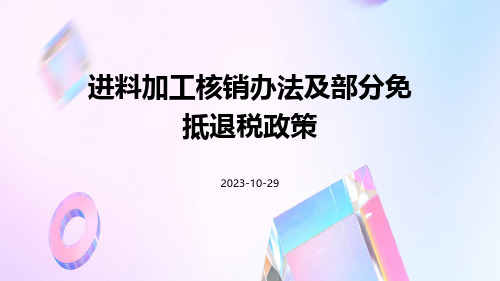 进料加工核销办法及部分免抵退税政策