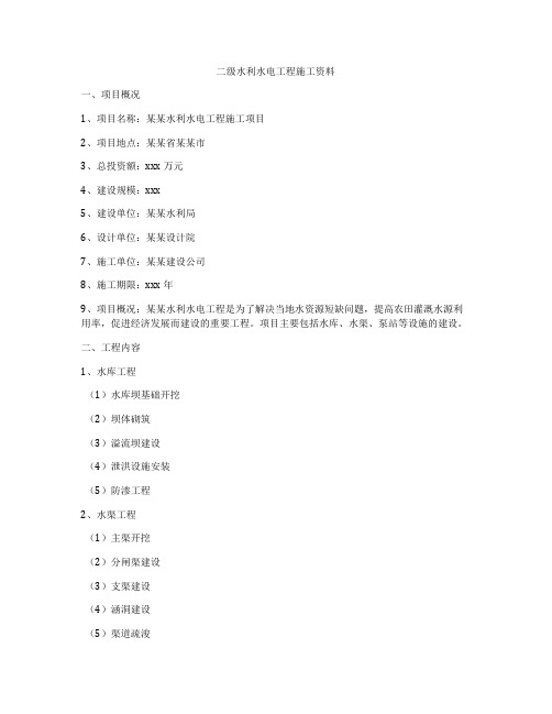 二级水利水电工程施工资料