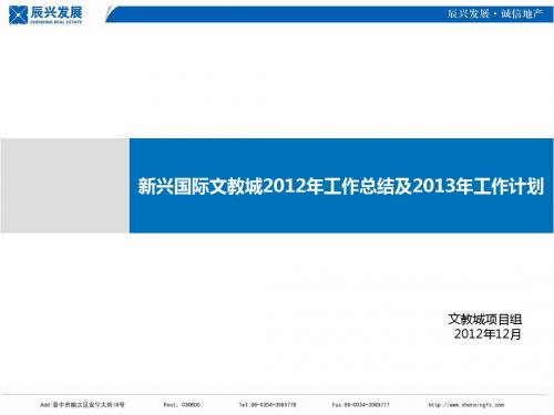 房地产2012年工作总结及2013年计划