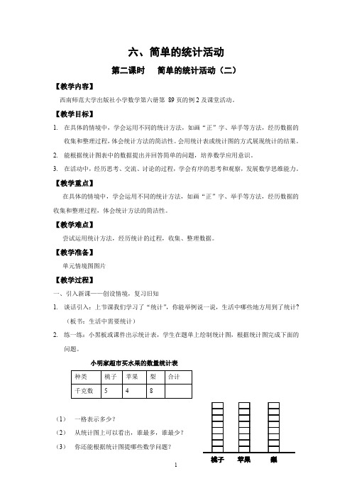小学数学三年级下册《简单的统计活动(二)》教案