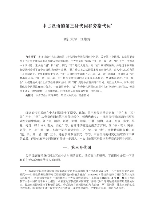中古汉语的第三身代词和旁指代词