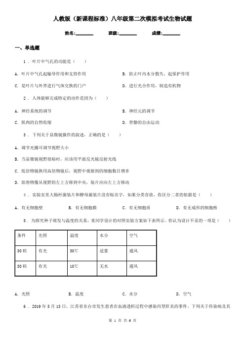 人教版(新课程标准)八年级第二次模拟考试生物试题