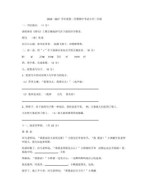 2016—2017 学年度第二学期期中考试小学二年级