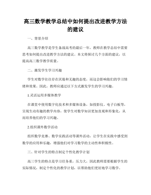 高三数学教学总结中如何提出改进教学方法的建议