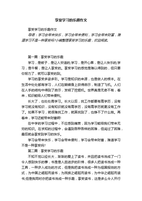 享受学习的乐趣作文