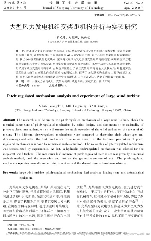 大型风力发电机组变桨距机构分析与实验研究