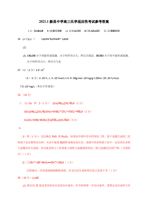 浙江省绍兴市新昌中学2021届高三上学期1月普通高校招生仿真考试化学答案