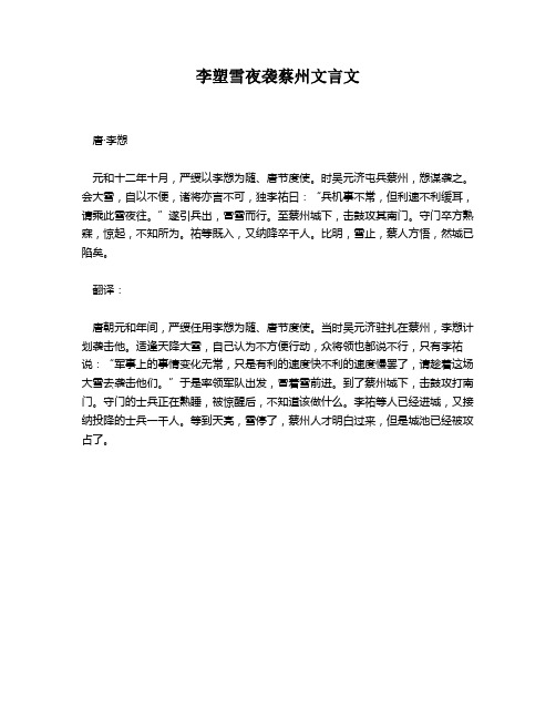 李塑雪夜袭蔡州文言文